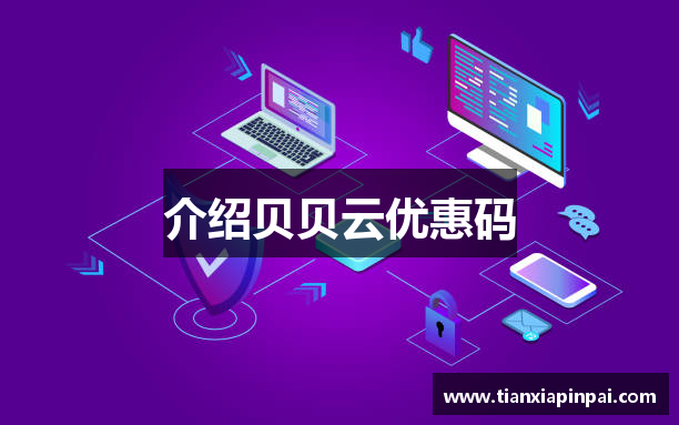 介绍贝贝云优惠码